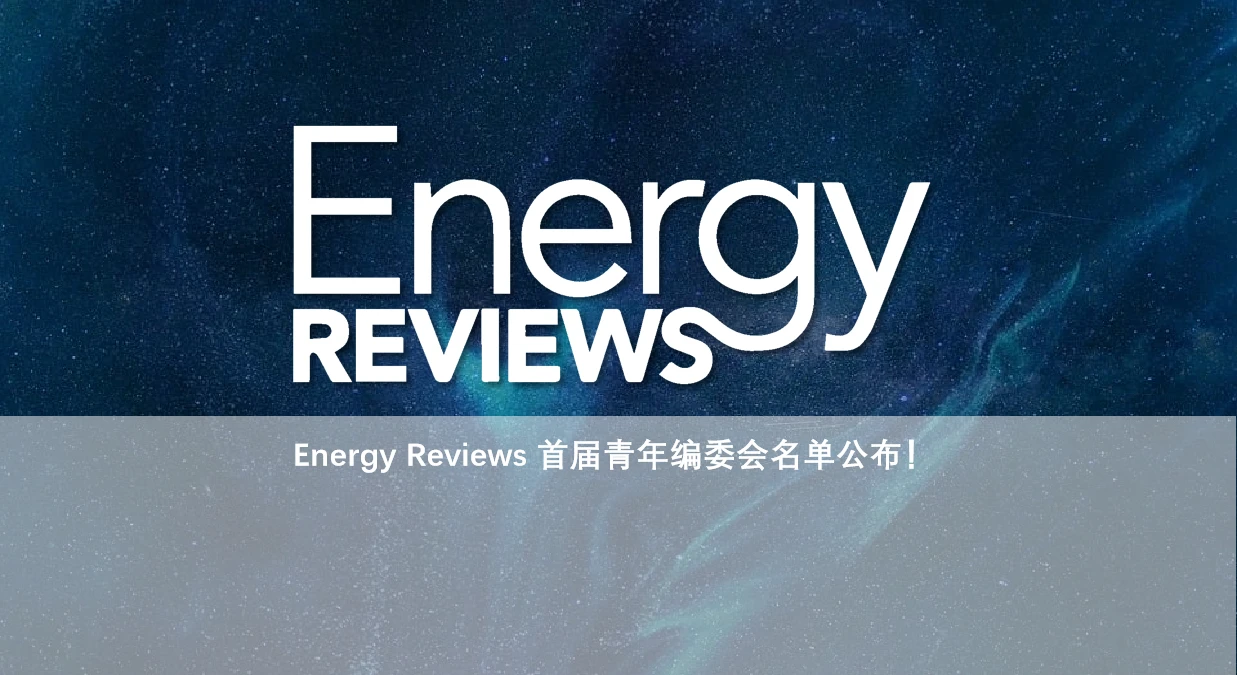 重要通知 《Energy Reviews》首届青年编委会名单公布！ 哔哩哔哩