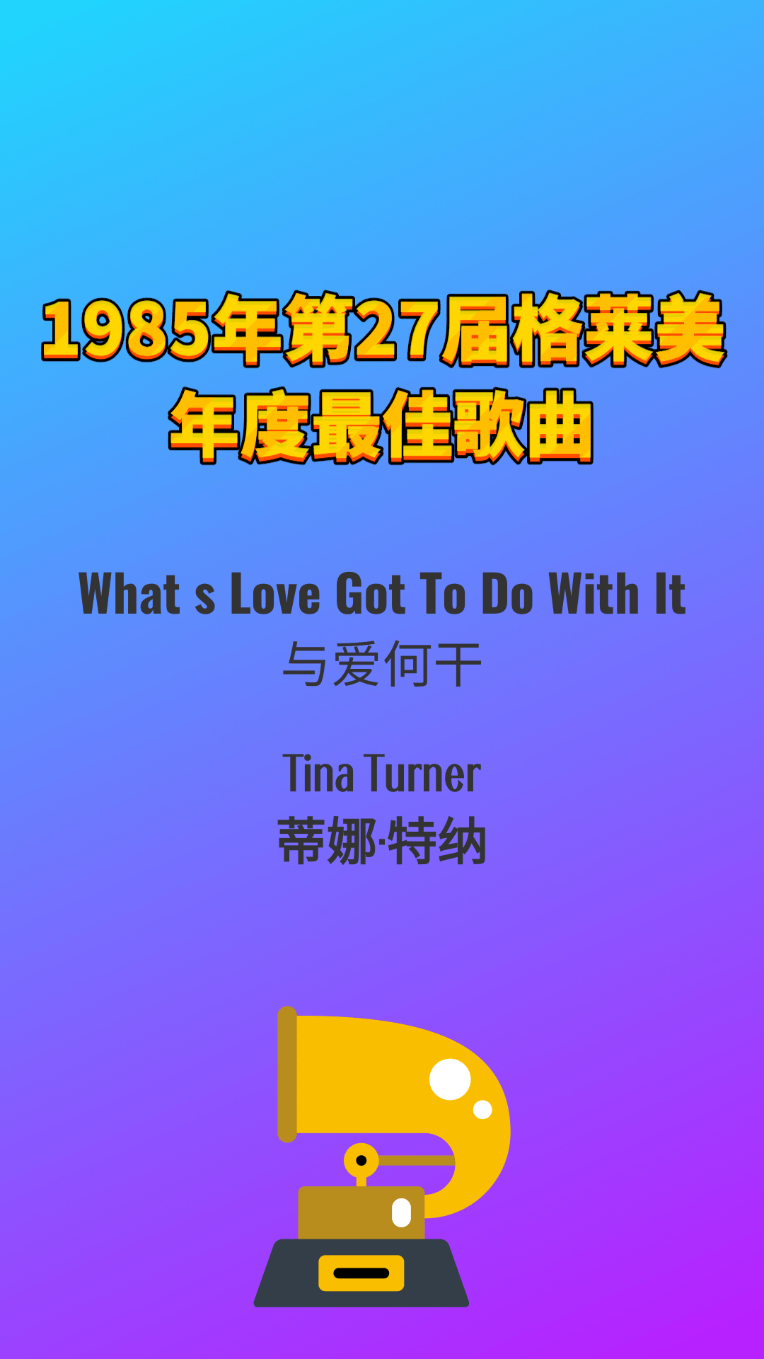 1985 27 What S Love Got To Do With It Tina Turner 