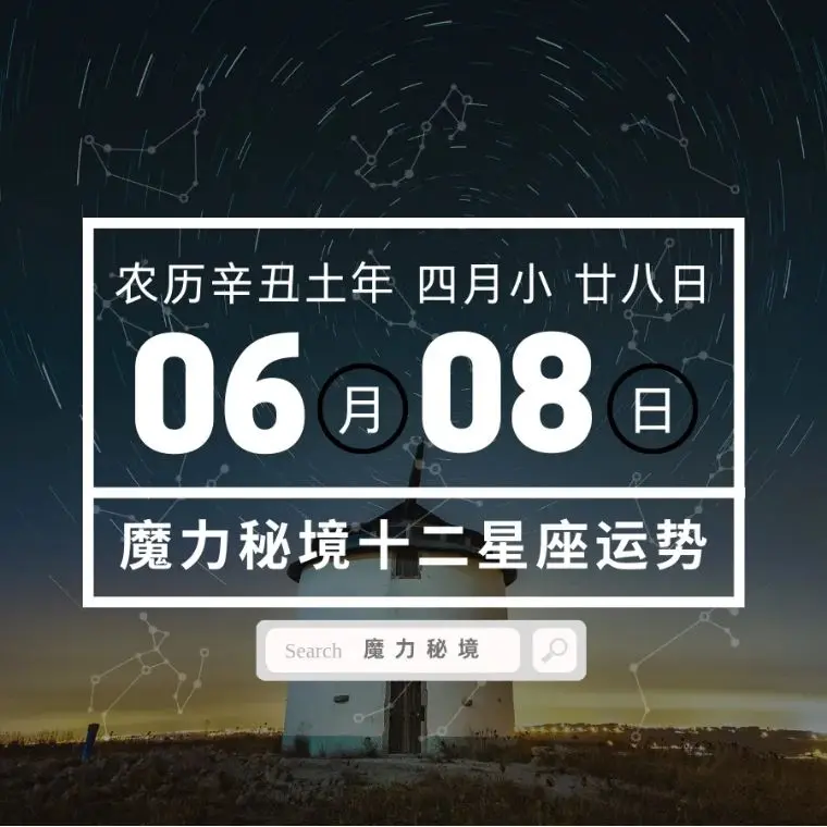 十二星座6月8日重要运势 双子座天秤座摩羯座大吉 哔哩哔哩