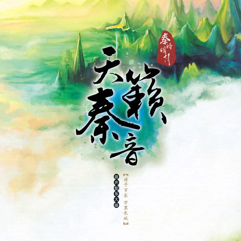 2.秦时明月-云散月现(月光幸福版) -魏小涵