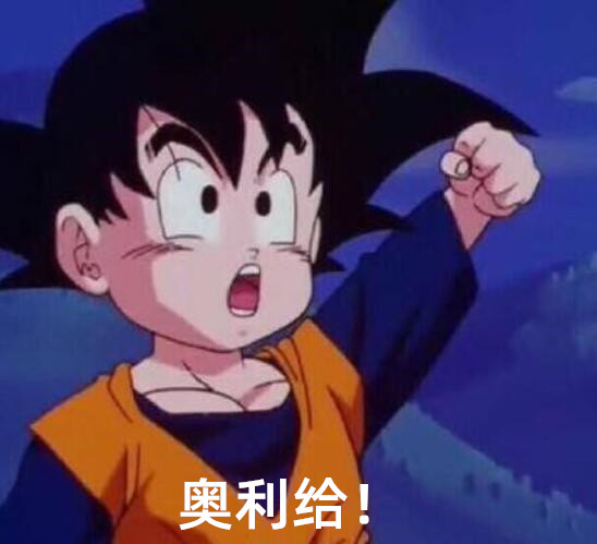 奥利给一共有多少种意思?加油我知道,最后一种恶心得不敢说