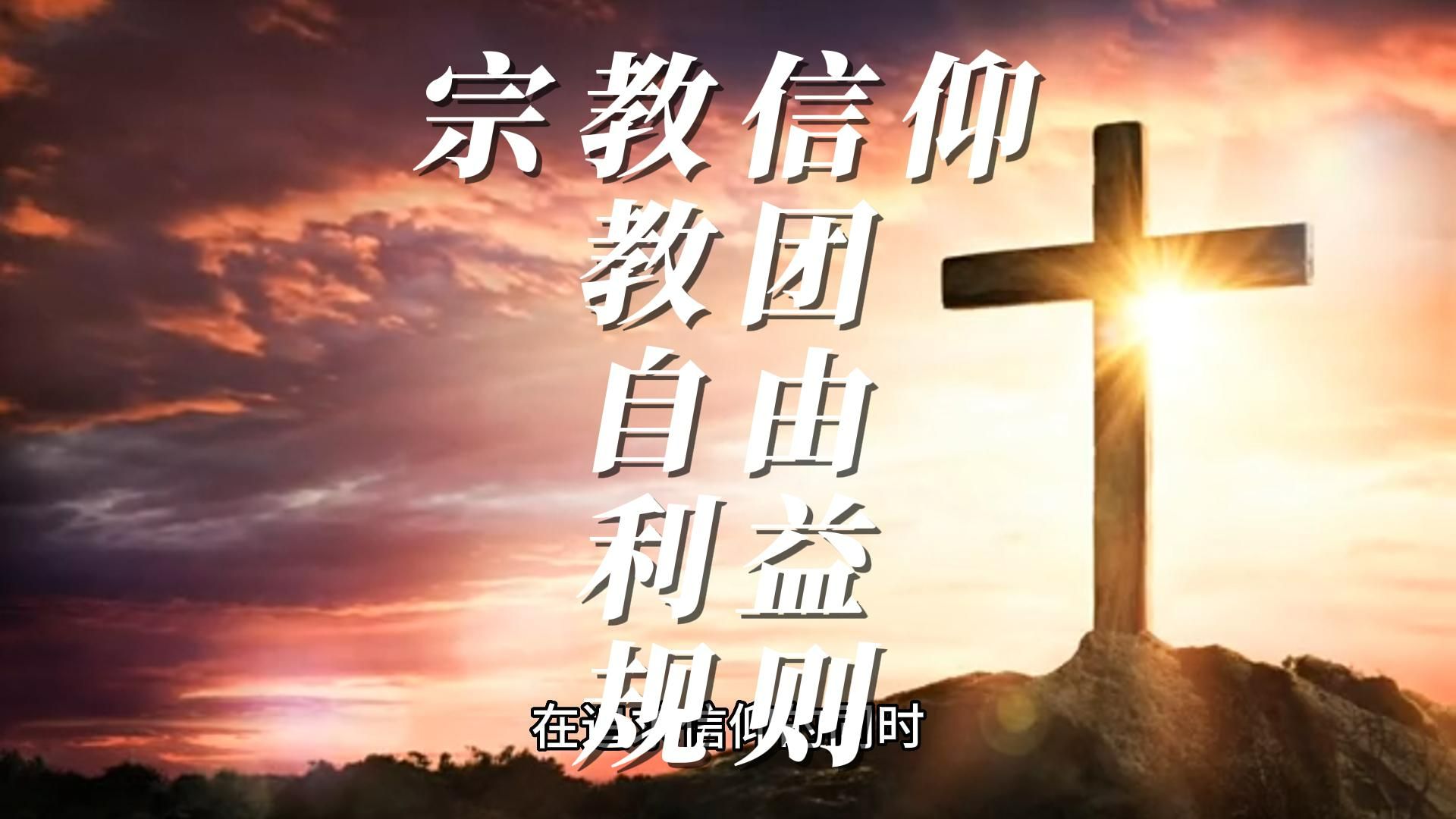 宗教信仰与教团的关系:自由、利益和规则 哔哩哔哩