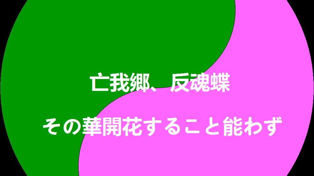 亡我郷 反魂蝶 その華開花すること能わず 世界语 Esperanto 哔哩哔哩