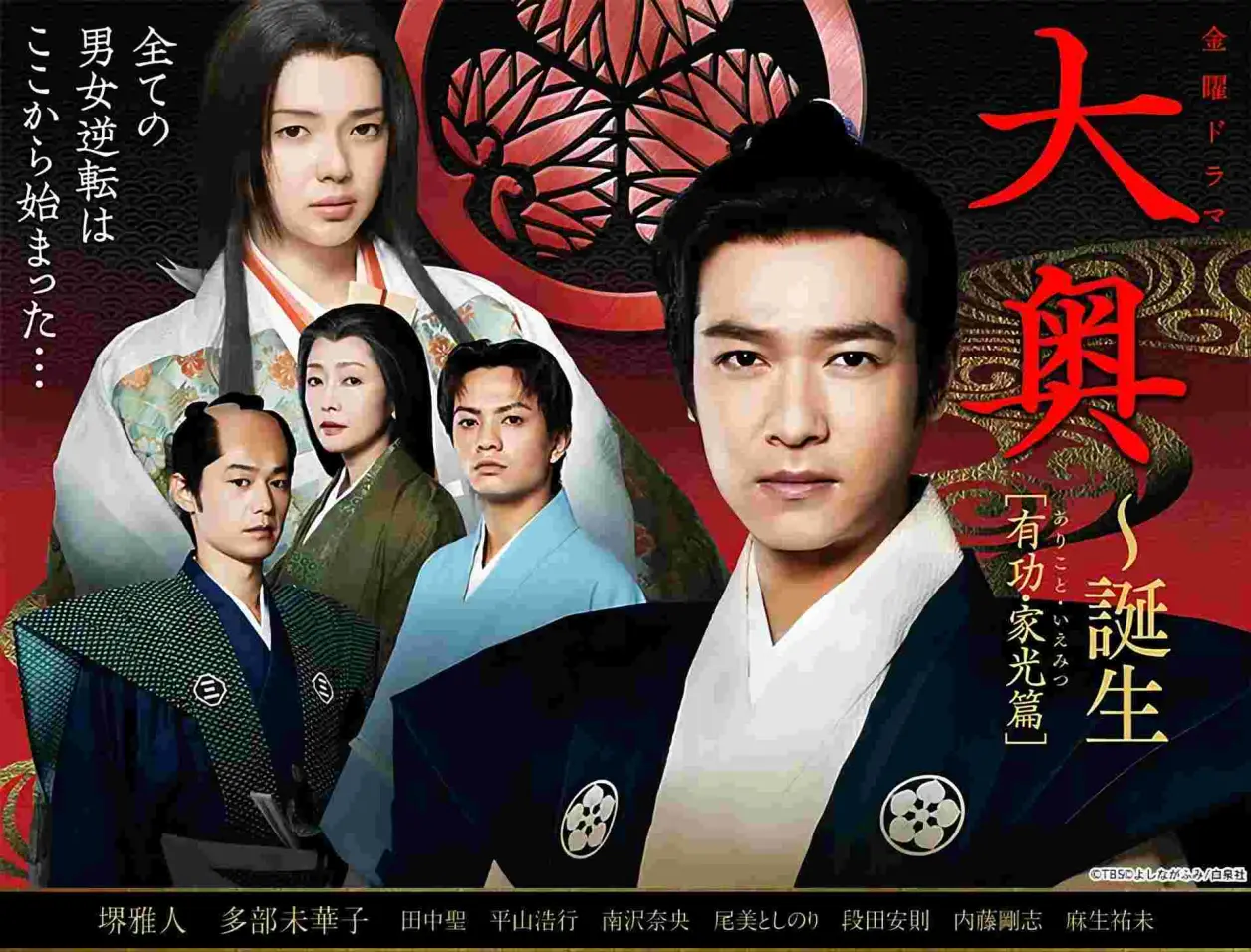 大奥～诞生[有功99家光篇] 大奥～誕生[有功99家光篇] (2012)