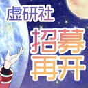 虚研社新成员招募再开，长期有效！