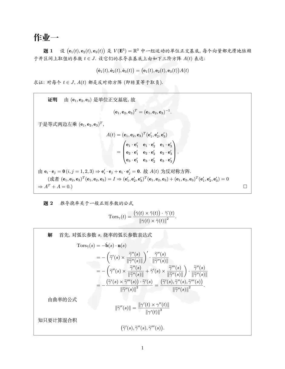 北京大学2022 年春季-几何学II (实验班) 习题解答- 哔哩哔哩