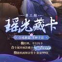【三国杀大周天】【1.4.1.1.4.3.3】瑶光藏卡·第三期