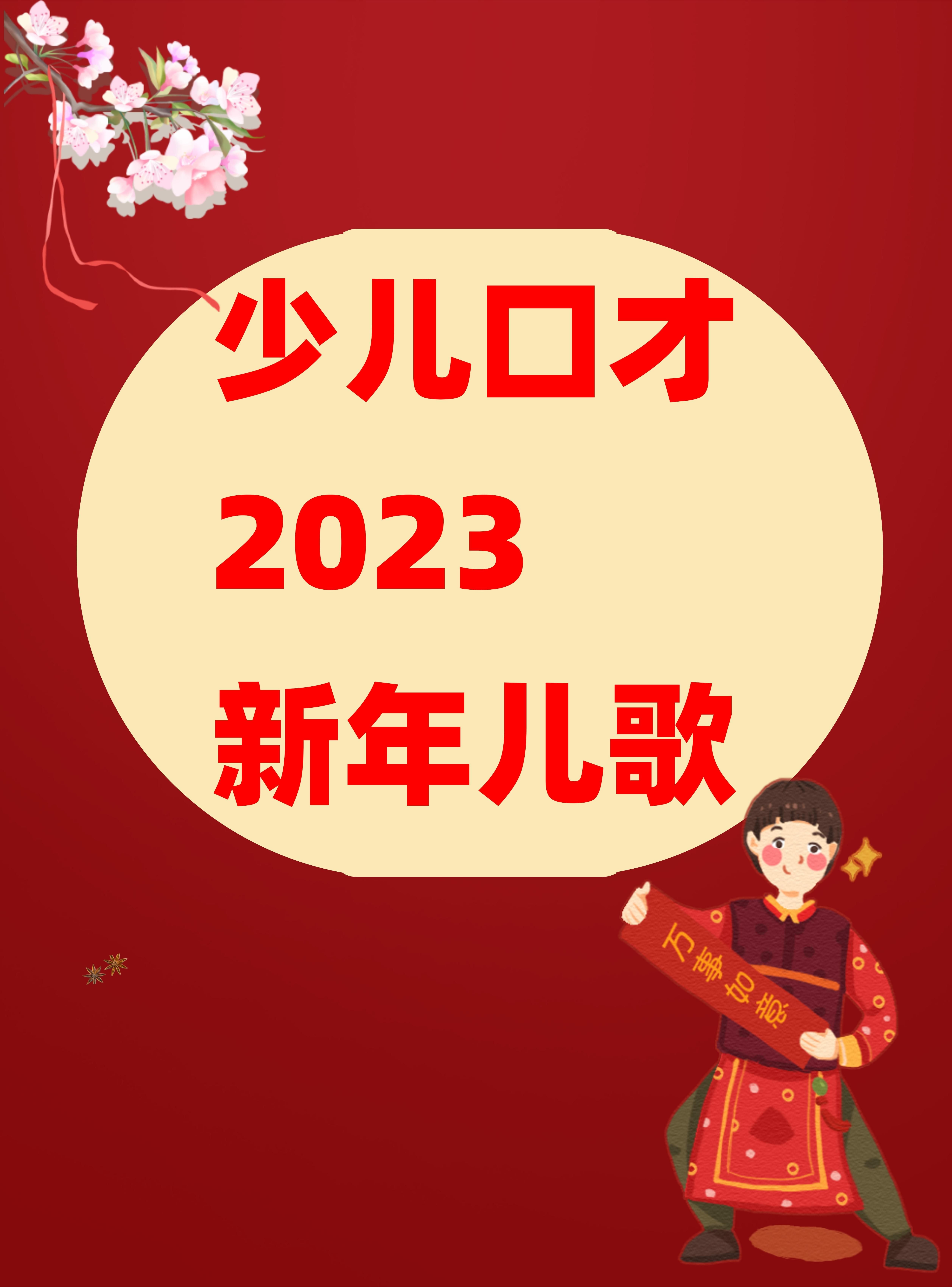 【抖音热门英文儿歌】中国风的Happy New Year你听过吗？2020春节特别版_哔哩哔哩_bilibili
