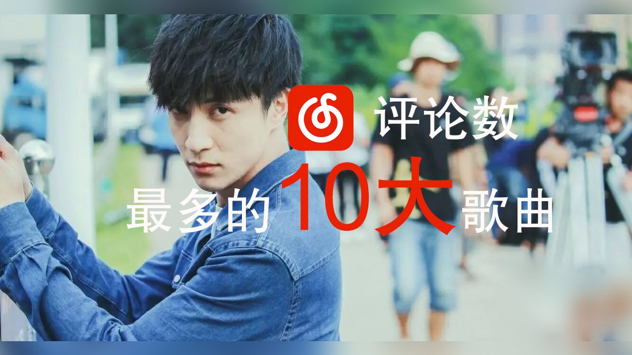 《薛之谦网易云音乐评论最多的10大歌曲》段