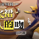 淡黄的长裙，迷人的吻——虚拟歌手精选半月刊第35期「3月下」