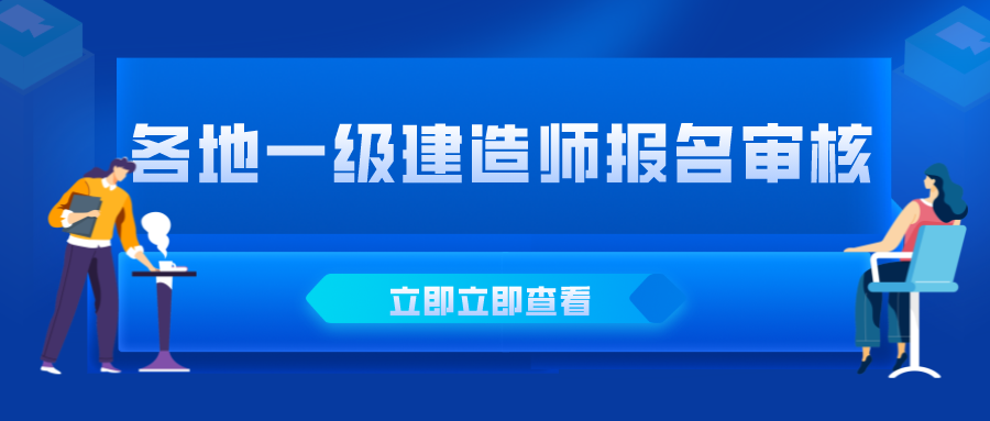 2级建造师报名网站_一级建造师在省人事网站报名的吗_1级建造师报名时间