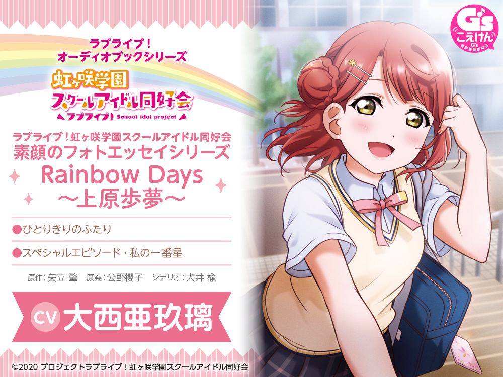 Lovelive 虹咲学园素颜写真随笔系列rainbowdays 有声读物化 上原步梦第五个登场 哔哩哔哩