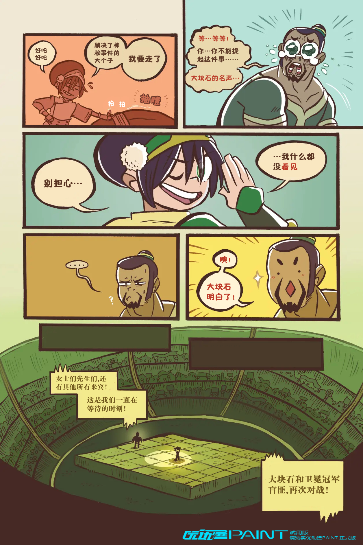 ATLA 降世神通：最后的气宗漫画短篇 Toph and The Boulder‎‎ 拓芙和大块石 自烤熟肉