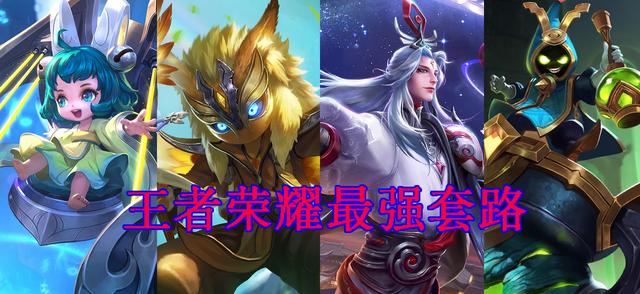 王者荣耀:盘点2018年度王者荣耀最强套路,你都