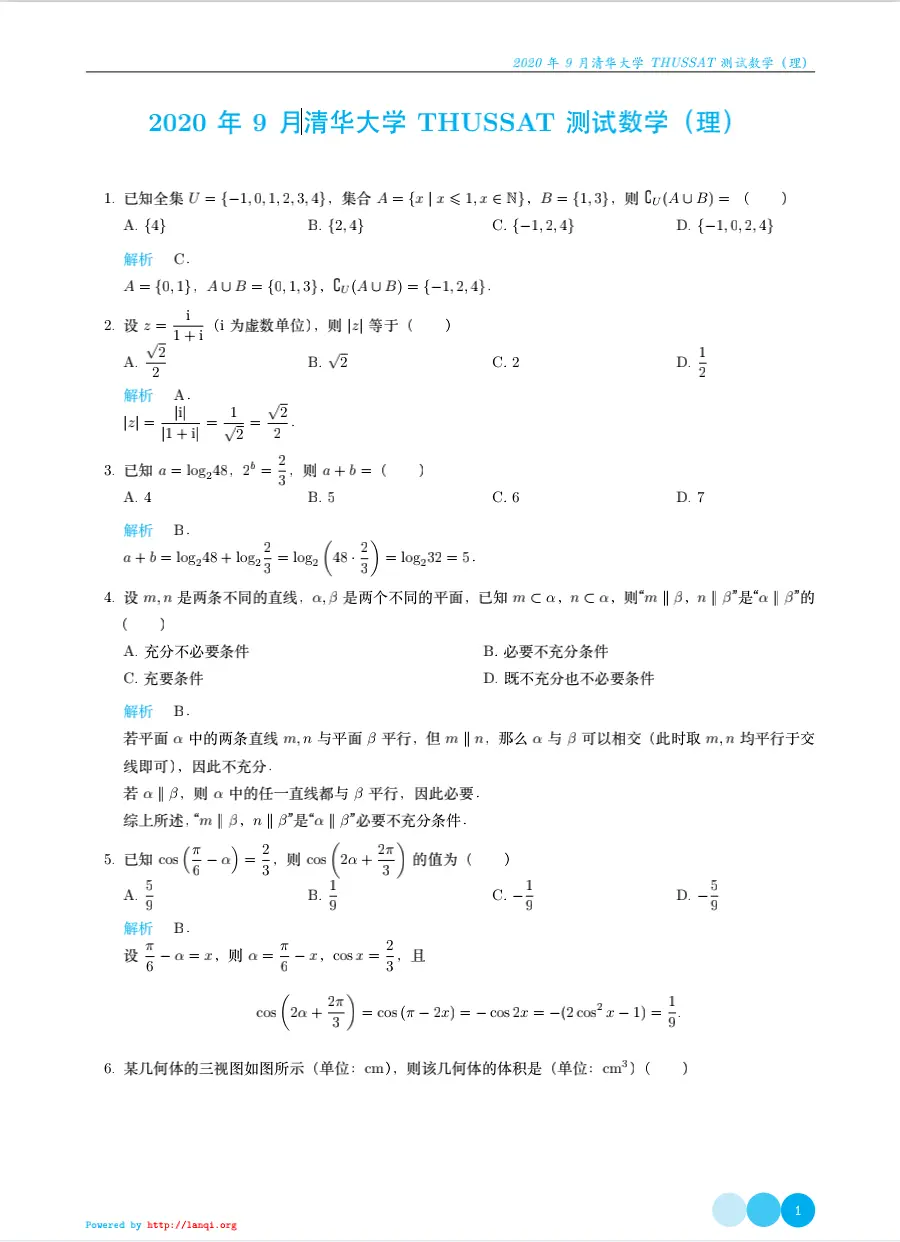 年9月清华大学thussat测试 理科 哔哩哔哩