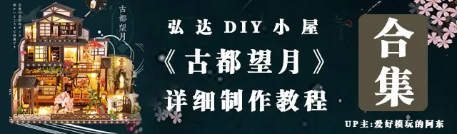 弘达diy小屋 古都望月 详细制作视频教程合集 哔哩哔哩