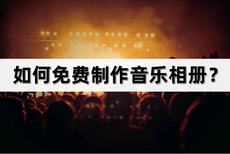 免费音乐相册制作100张_免费制作音乐相册_Windows 10相册制作音乐相册教程