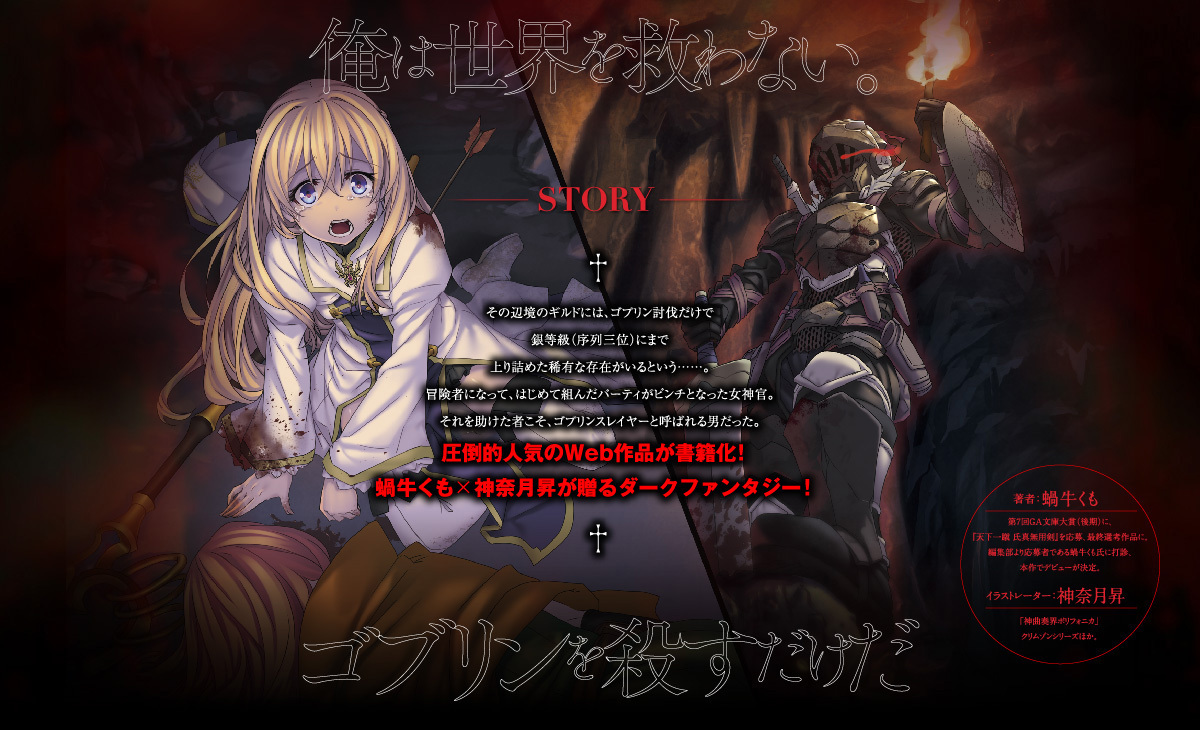 如何评价轻小说《哥布林杀手》?这是幻想世界