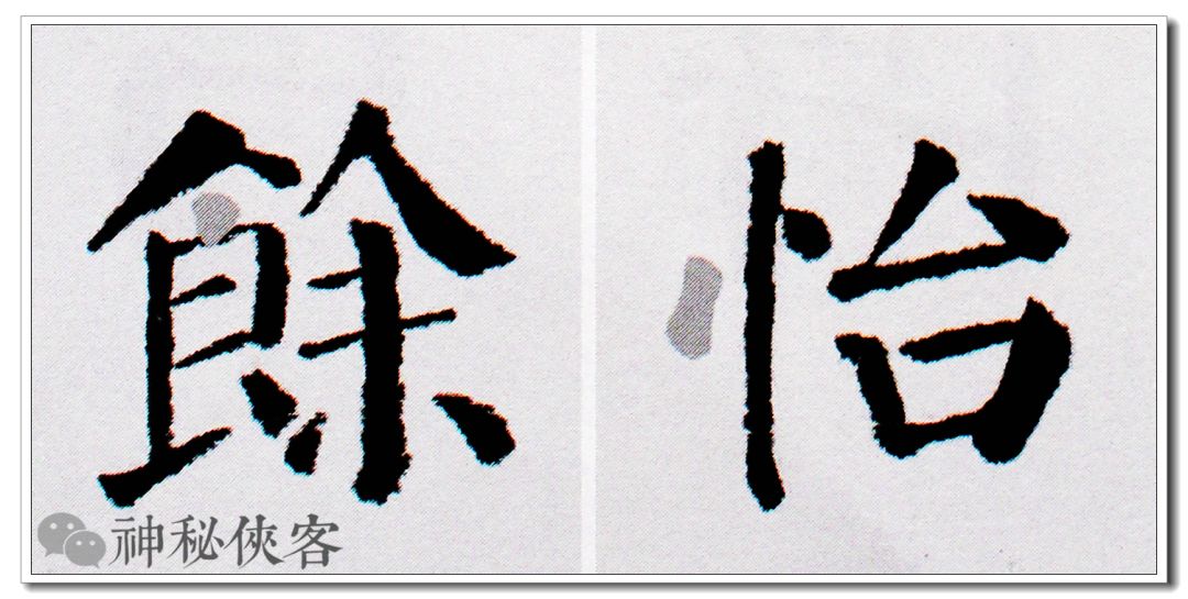 颜楷入门教程第一期点