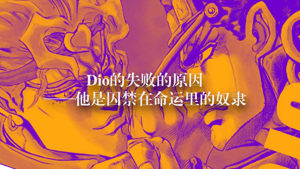 Jojo的奇妙冒险 Dio的失败的原因 他是囚禁在命运里的奴隶 哔哩哔哩