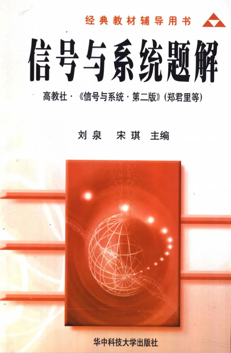 配套辅导书籍 信号与系统 第二版 郑君里应启珩杨为理高等教育出版社 哔哩哔哩