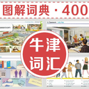 【英语•词汇专辑1】•坚持1个月•词汇轻松过万•中英双语词汇^图片场景词汇等多场景