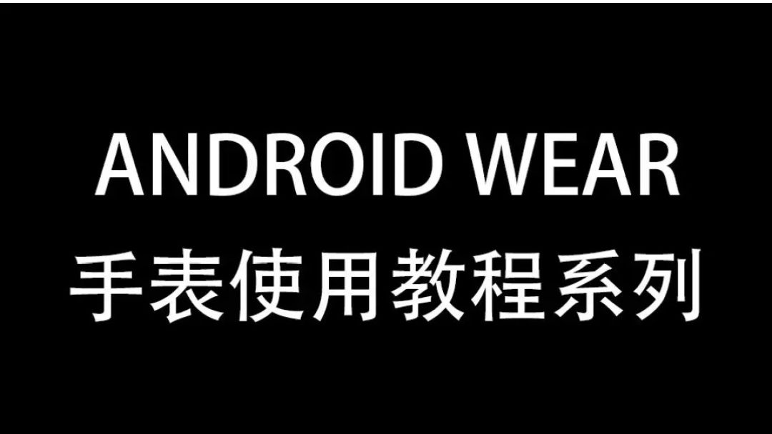 Android Wear手表使用教程 二 从手机版apk中提取wear版应用 哔哩哔哩