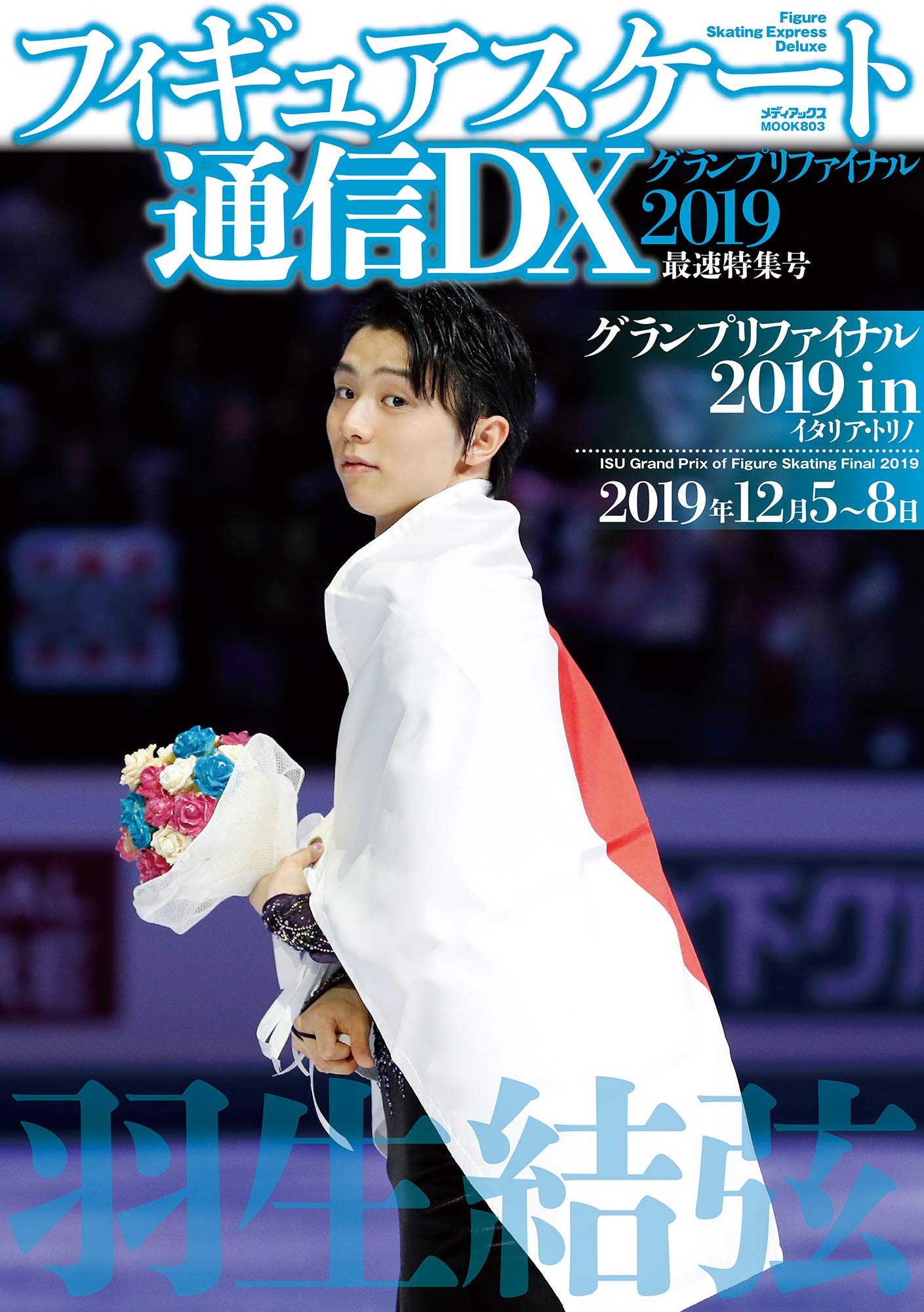 フィギュアスケート通信DX カナダ大会2019最速特集号 羽生結弦 - 趣味 