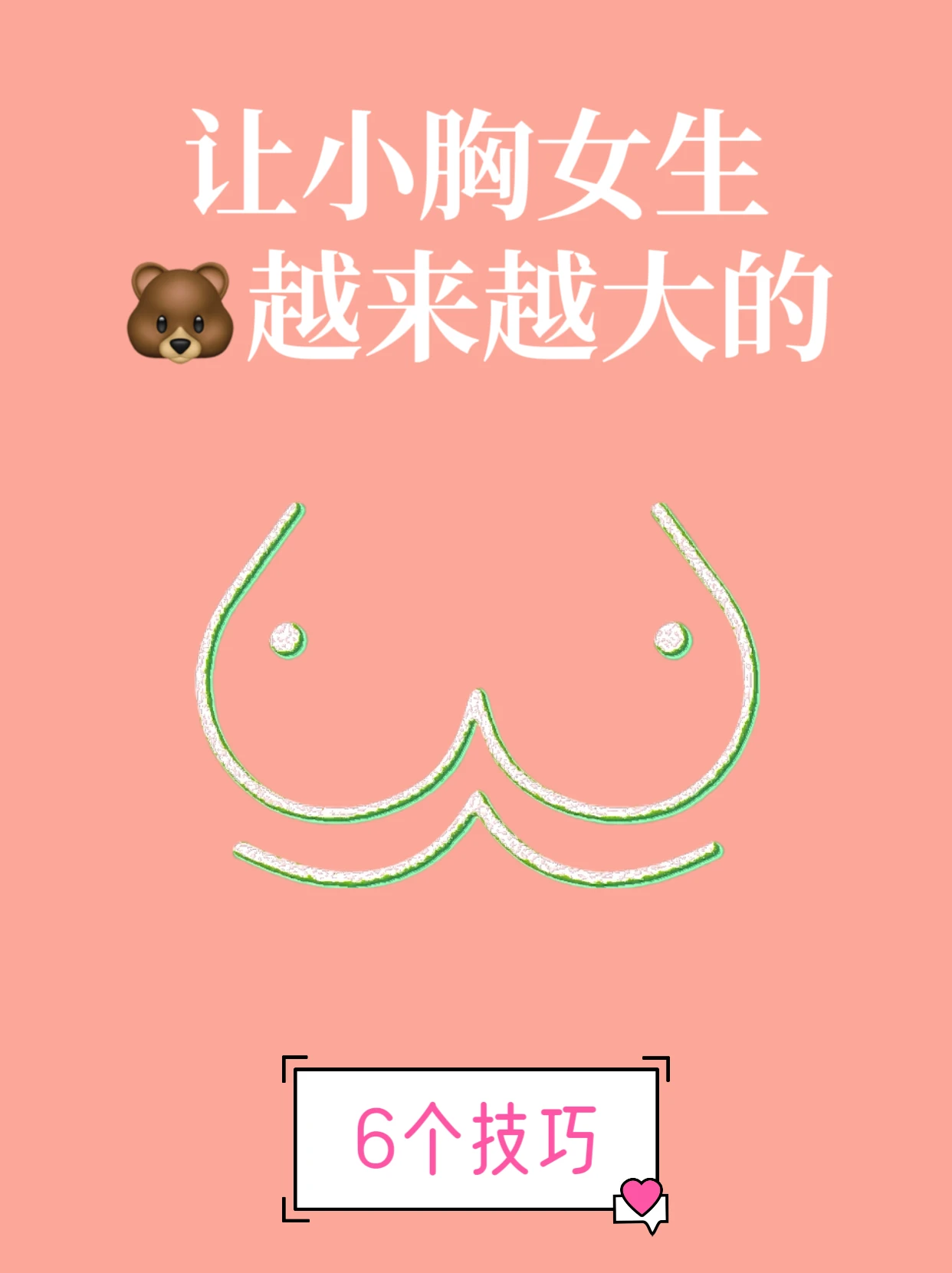 女生胸越来越大的6个技巧