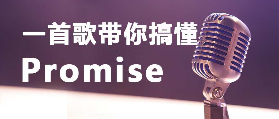 一首歌带你搞懂Promise - 哔哩哔哩