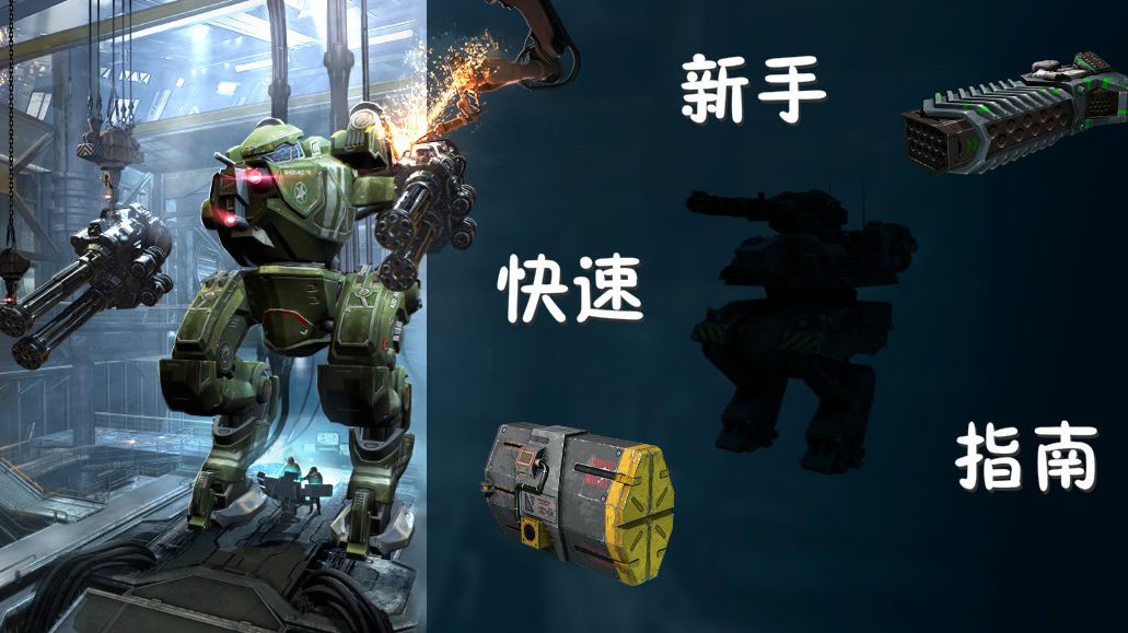 War Robots 新手超速教程 哔哩哔哩