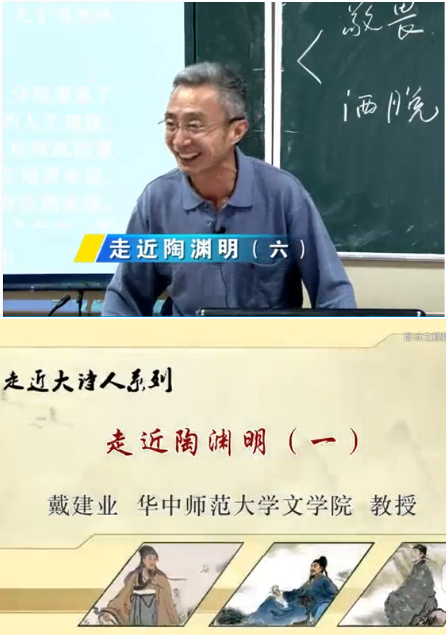 戴建业:走近陶渊明 (全集)