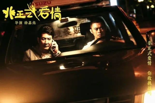 非正式爱情简评