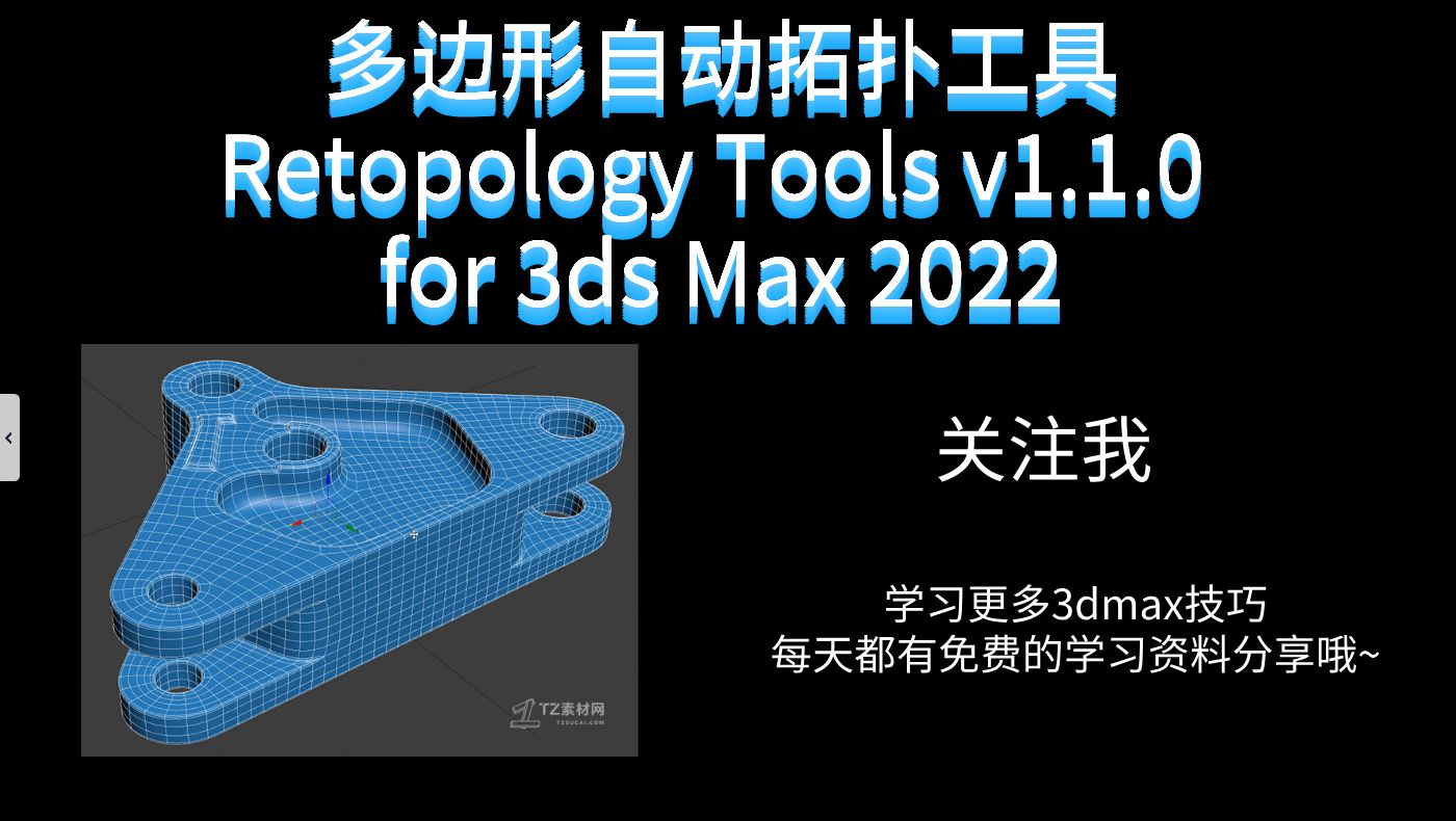 多边形自动拓扑工具Retopology Tools V1.1.0 For 3ds Max 2022 - 哔哩哔哩