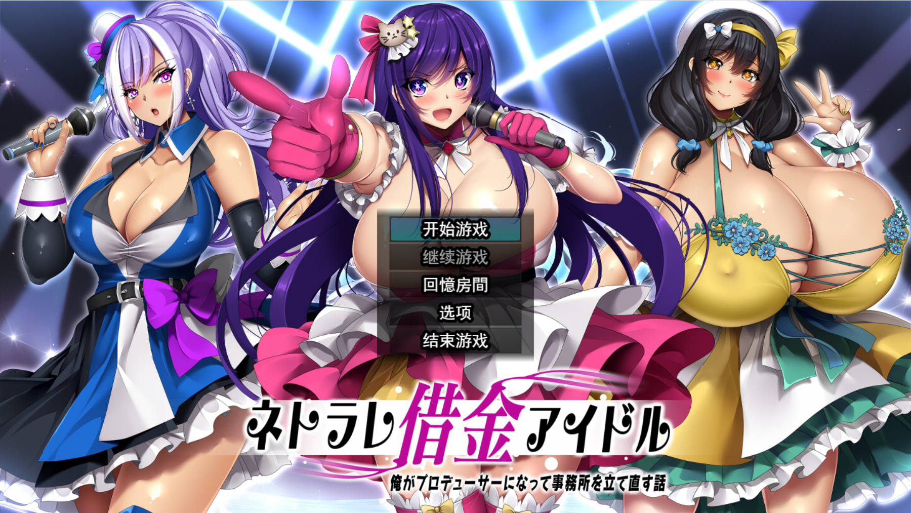 【游戏】电脑【动态RPG/汉化/全CV】NTR欠债偶像～我成为制作人，重建事务所的故事～AI汉化版+自带全回想【新汉化/1.8G】【817】