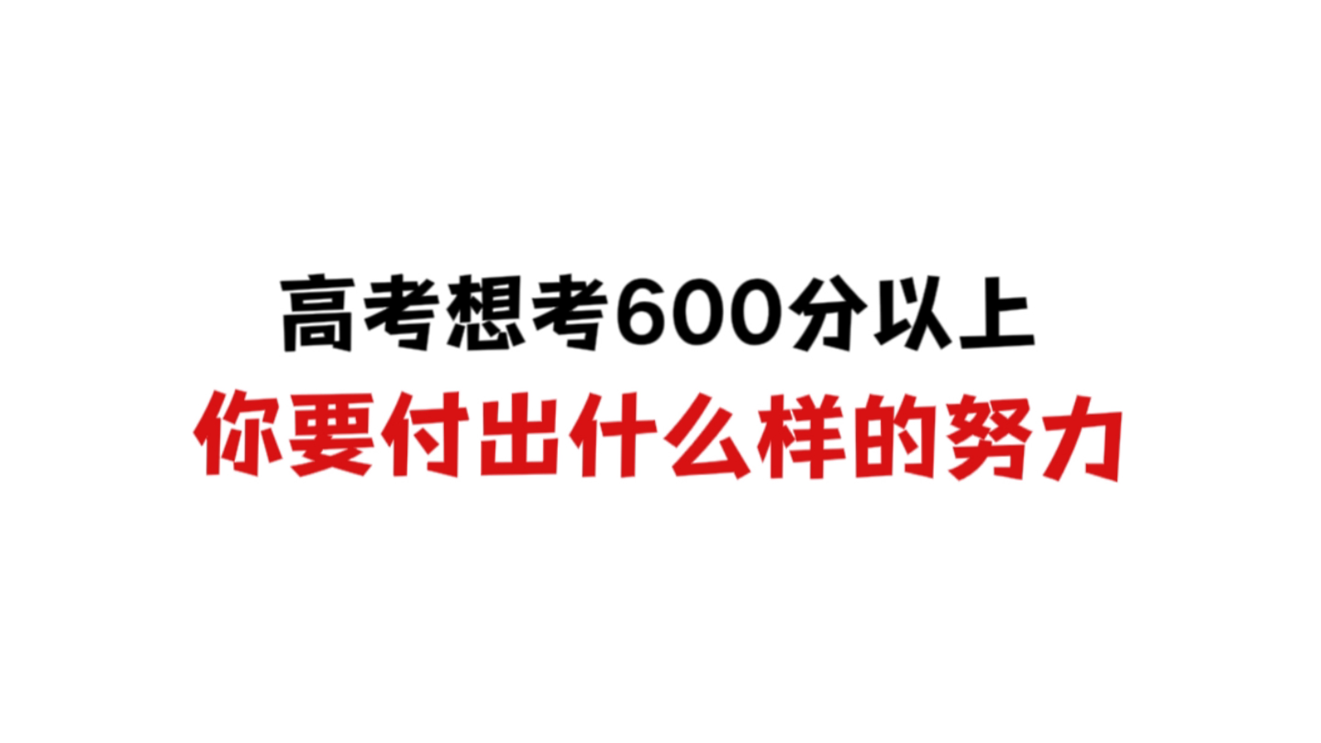 高考想考600分以上，你要付出什么样的努力？ 哔哩哔哩