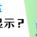 移动硬盘不显示怎么办？正确解决方式看这里！