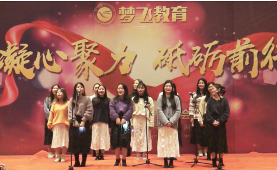 梦飞教育年会盛典|新的一年,与梦同飞 - 哔哩哔哩