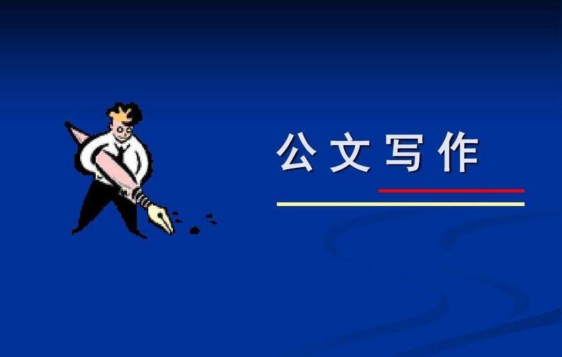 各类常见公文写作格式和范文(送公文写作干货) - 哔哩哔哩