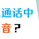 苹果手机通话怎么录音？通话录音的详细教程！