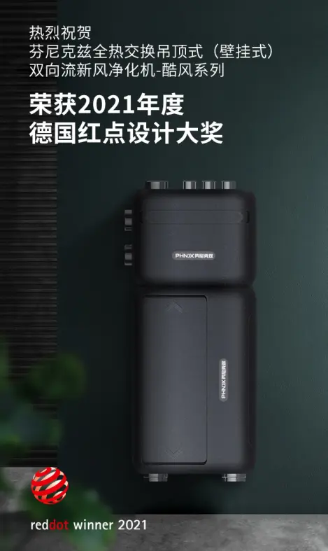 实力问鼎德国红点奖 芬尼克兹新风产品再掀时尚热潮 哔哩哔哩