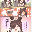 《赛马娘》漫画汉化：误解训练员所有说话的大和赤骥