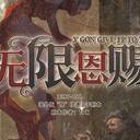 【染钟楼】剧本社区—第355期《无限恩赐》
