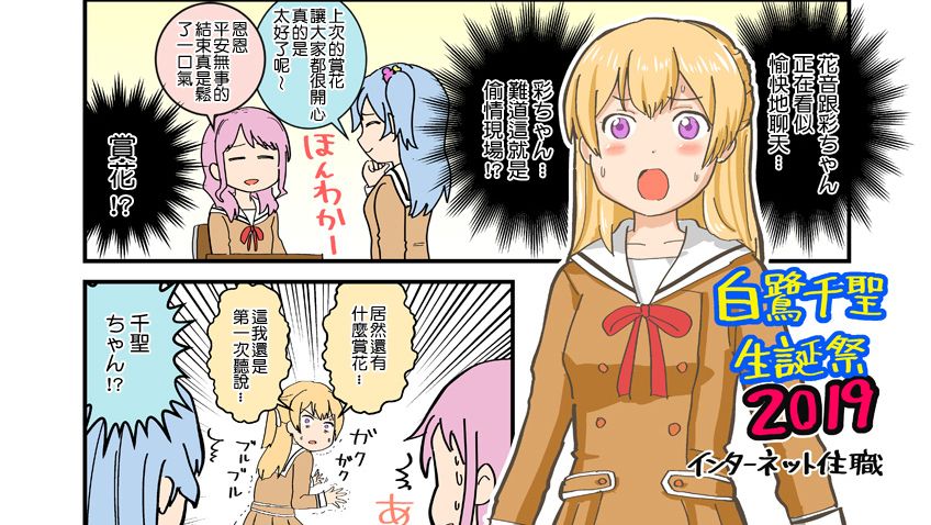 ｲﾝﾀｰﾈｯﾄ住職 白鷺千聖誕生祭19 白鷺千聖誕生祭19 中字 哔哩哔哩