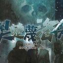 【染钟楼】创意投稿—第286期《奥楚蔑洛夫》