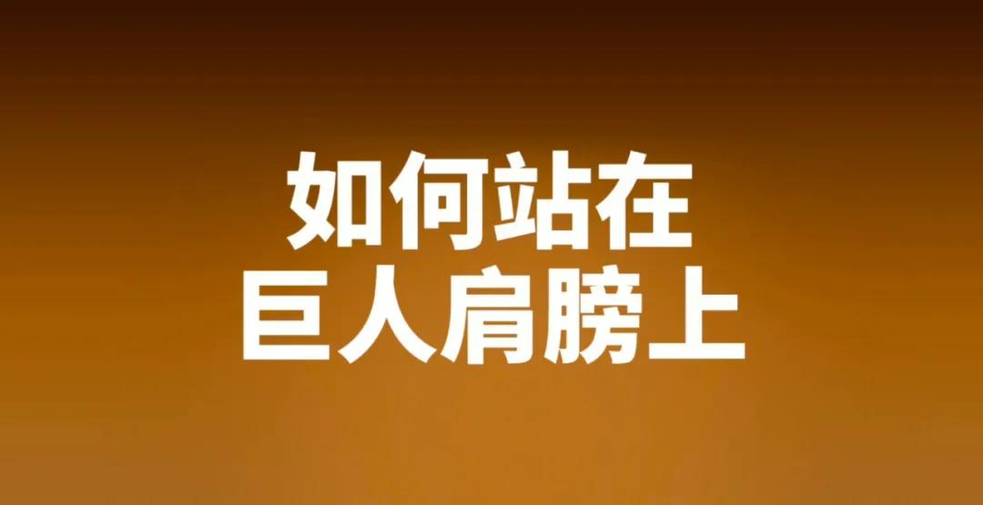 志哥聊个人品牌8讲(7)打造个人品牌,如何站在巨人的肩膀上借力?