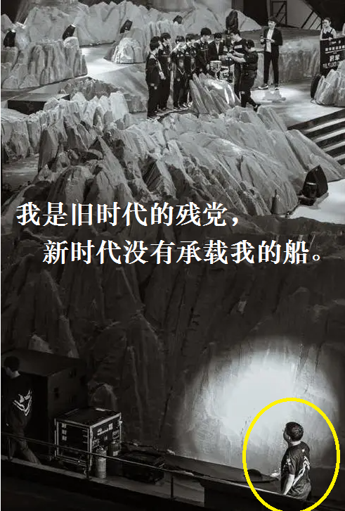 "我是旧时代的残党,新时代没有承载我的船!
