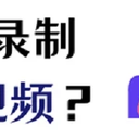 如何高清视频录制？您只需要这样操作！