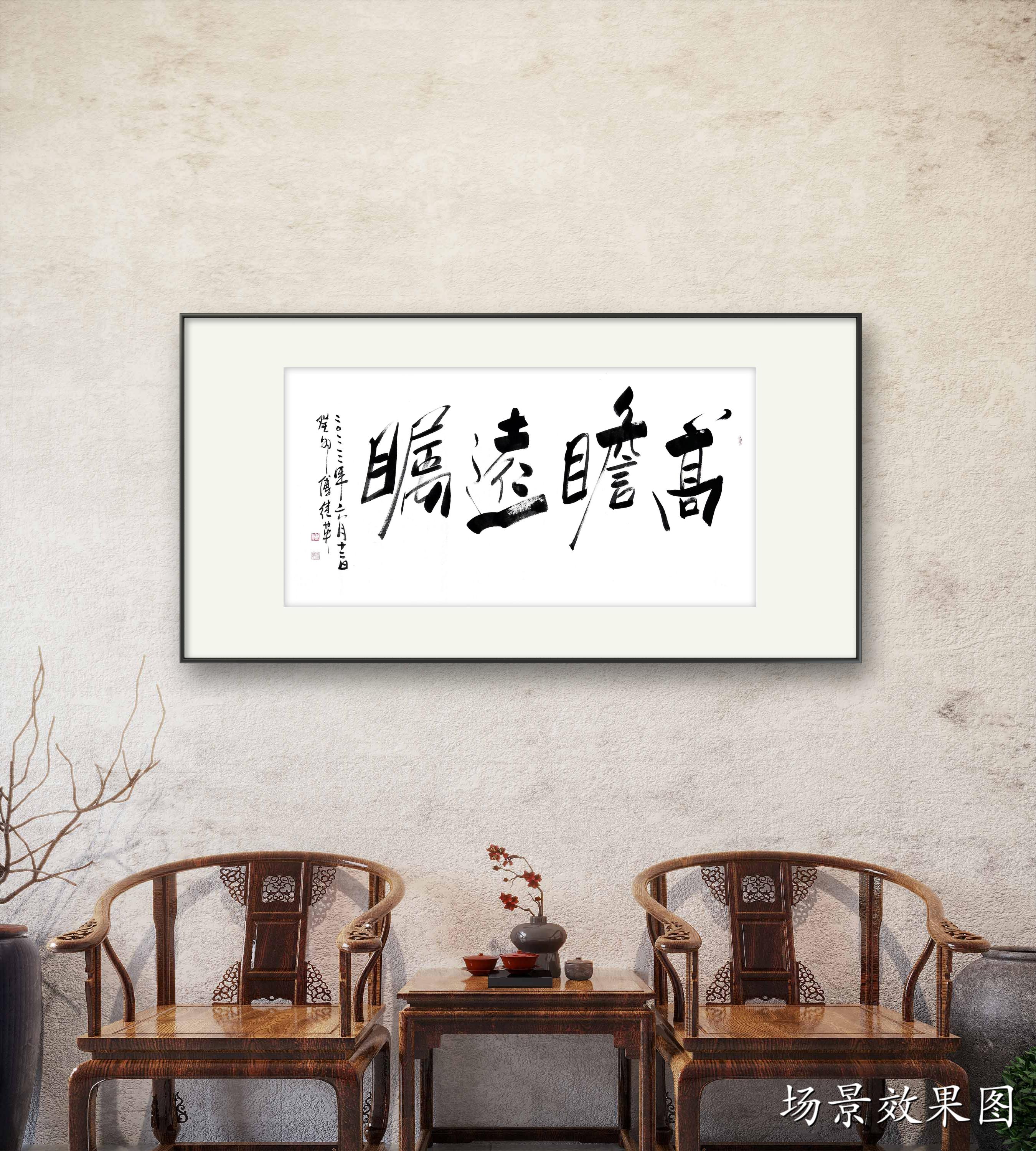 现代社会中的必备能力。傅继英艺术馆书法作品“高瞻远瞩”分享 - 哔哩哔哩