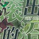 【染钟楼】剧本社区—第217期《滚出我的沼泽》